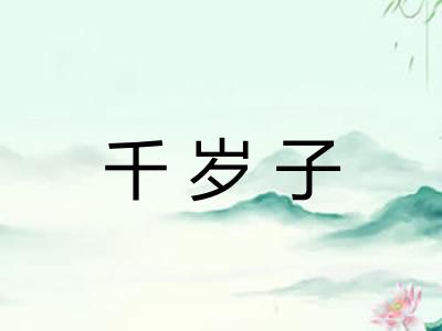 千岁子