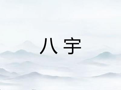 八宇