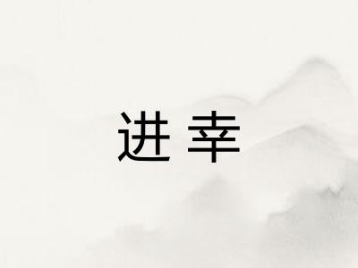 进幸