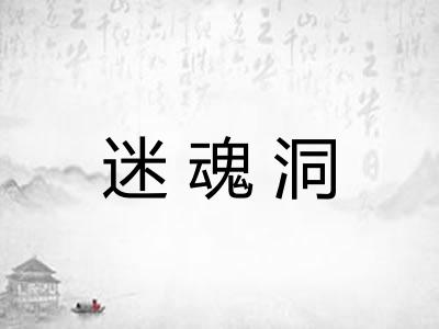 迷魂洞