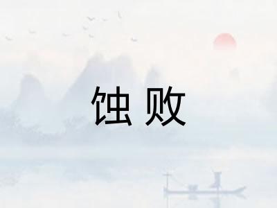 蚀败