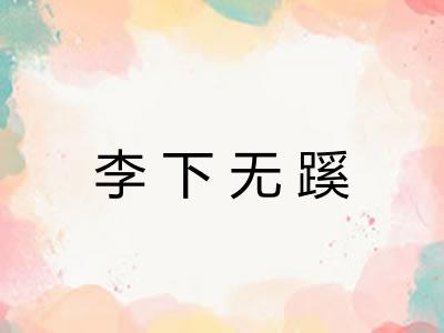 李下无蹊