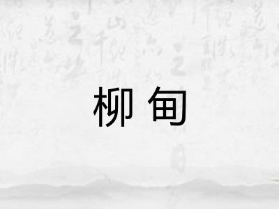 柳甸