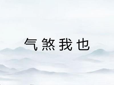 气煞我也