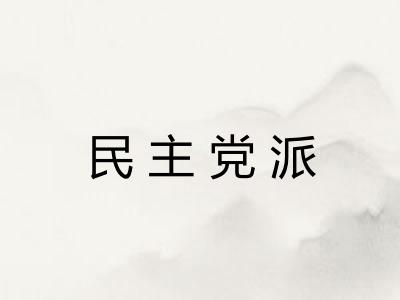 民主党派