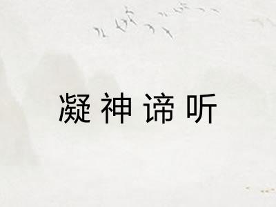 凝神谛听