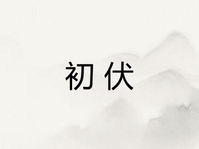 初伏