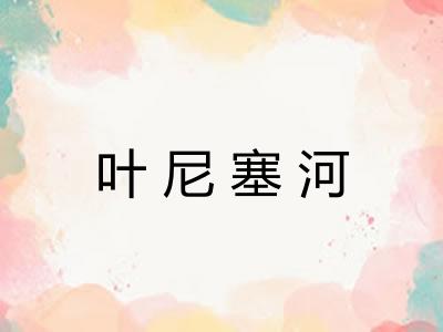 叶尼塞河
