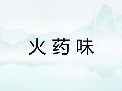 火药味 火药味
