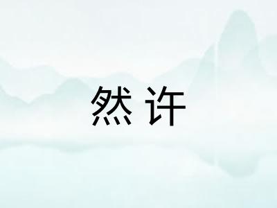 然许