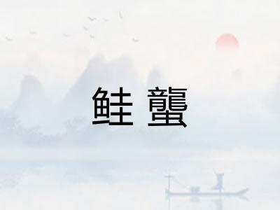 鲑蠪