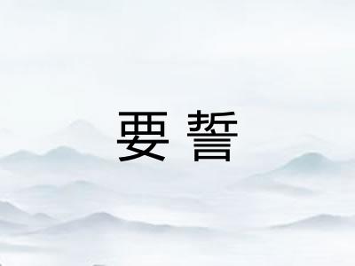 要誓
