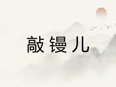 敲镘儿