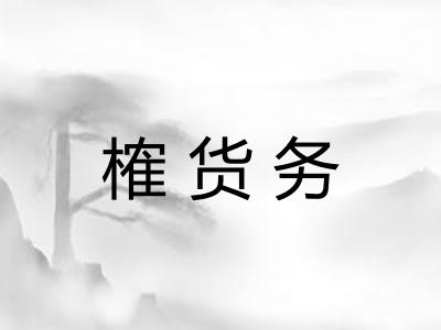 榷货务