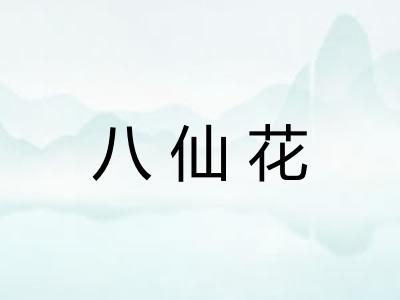 八仙花