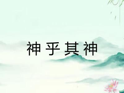 神乎其神