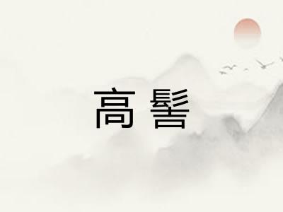 高髻