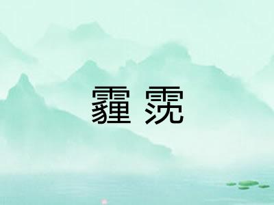 霾霃