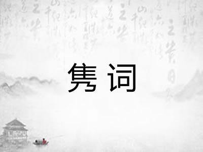 隽词
