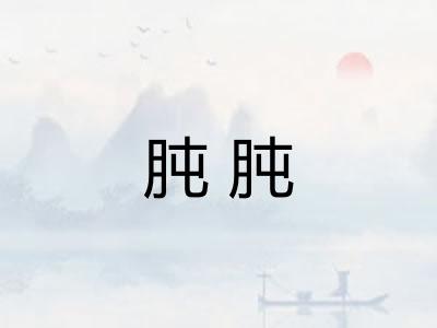 肫肫