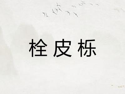 栓皮栎