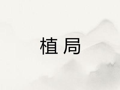 植局
