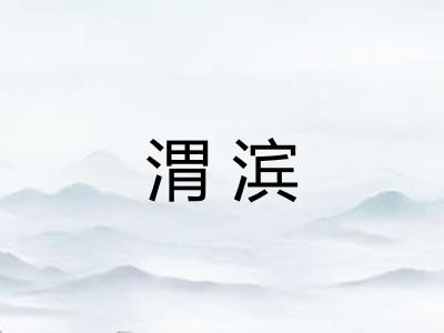 渭滨