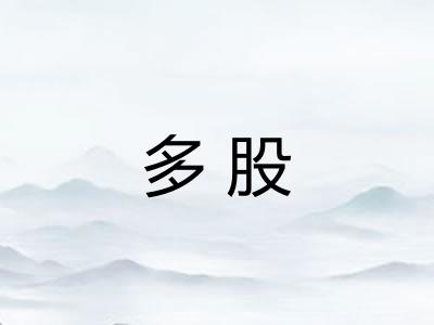 多股