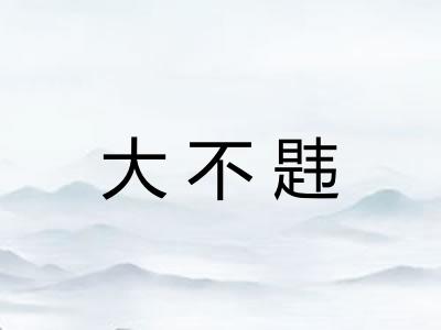 大不韪
