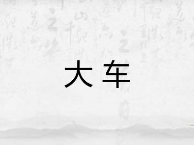 大车