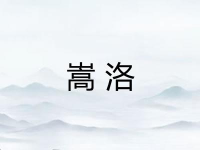 嵩洛