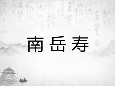 南岳寿