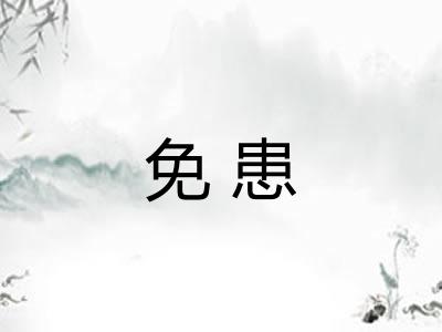 免患