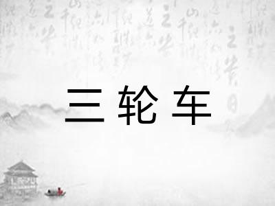 三轮车