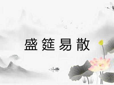 盛筵易散