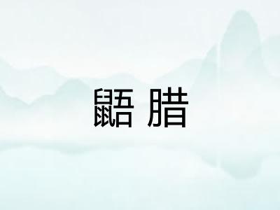 鼯腊