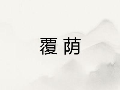 覆荫
