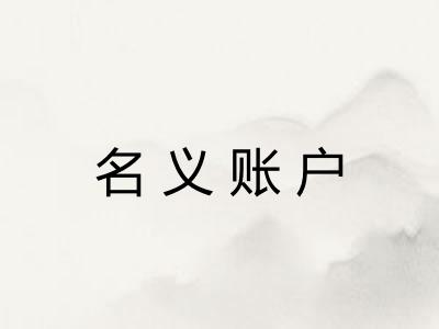 名义账户