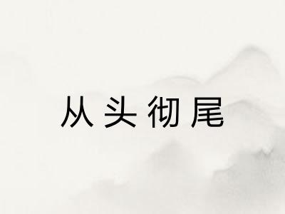从头彻尾