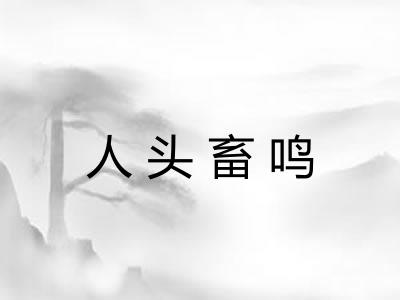 人头畜鸣