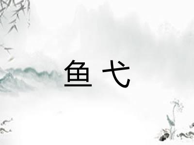 鱼弋