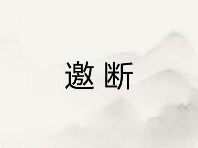 邀断