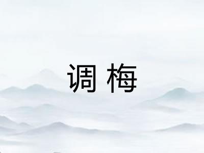 调梅