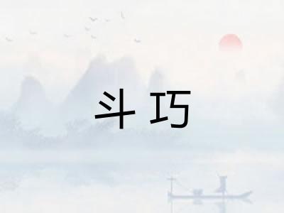 斗巧