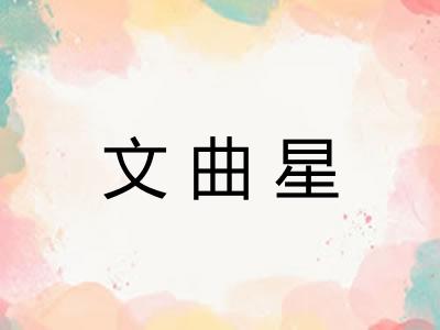 文曲星