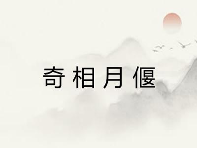 奇相月偃