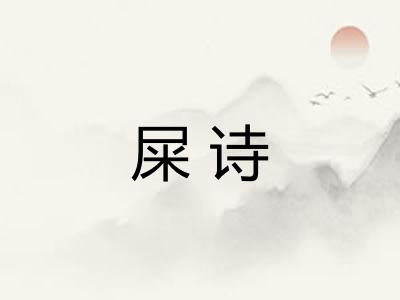 屎诗
