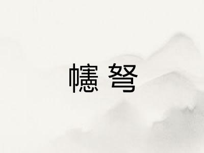 幰弩