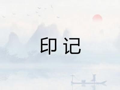 印记