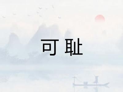 可耻